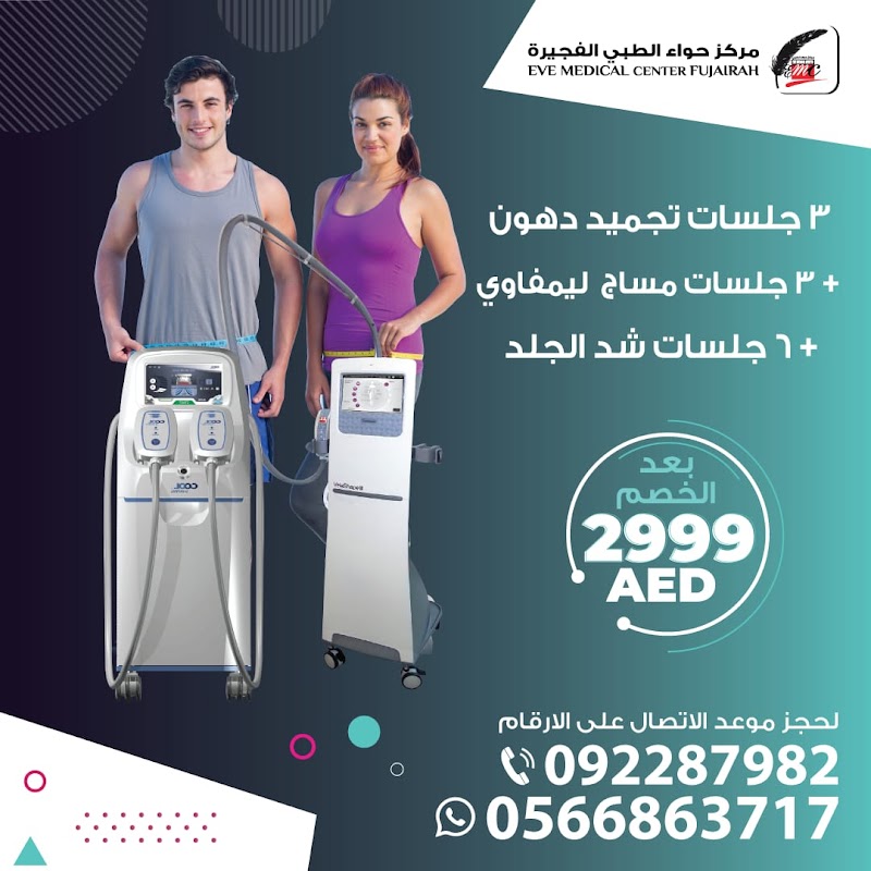 مركز إيف الطبي الفجيرة - إزالة الشعر بالليزر | الجلدية | الأسنان | تنحيف 3