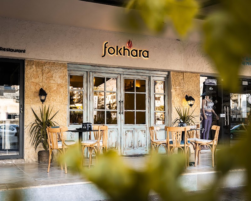 مطعم فخارة باي لاكوستا