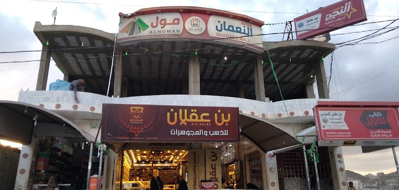 مركز النعمان مول. 2