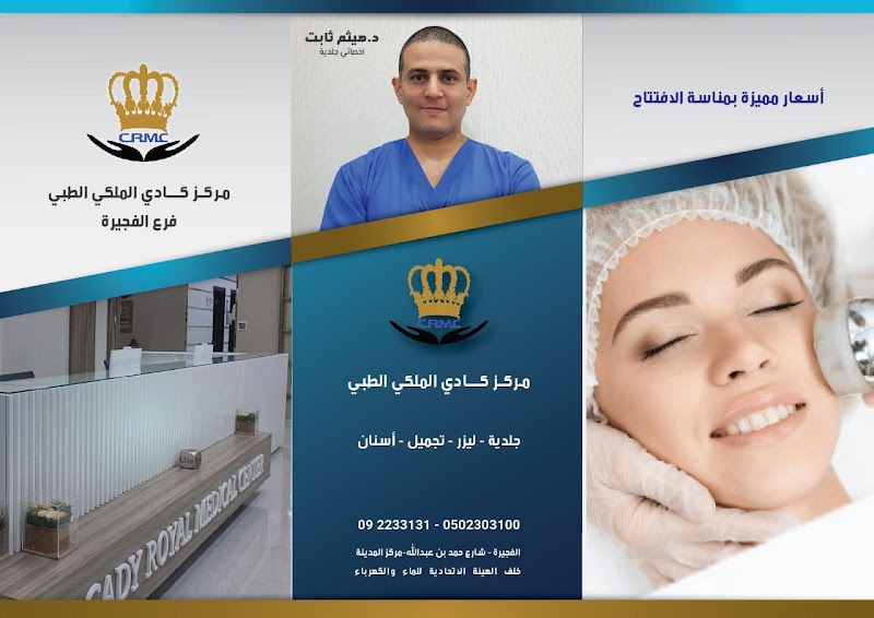 مركز كادي رويال الطبي - الفجيرة 3