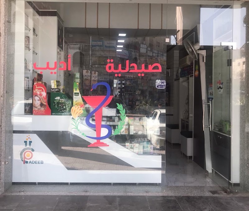 (Аптека) صيدلية أديب