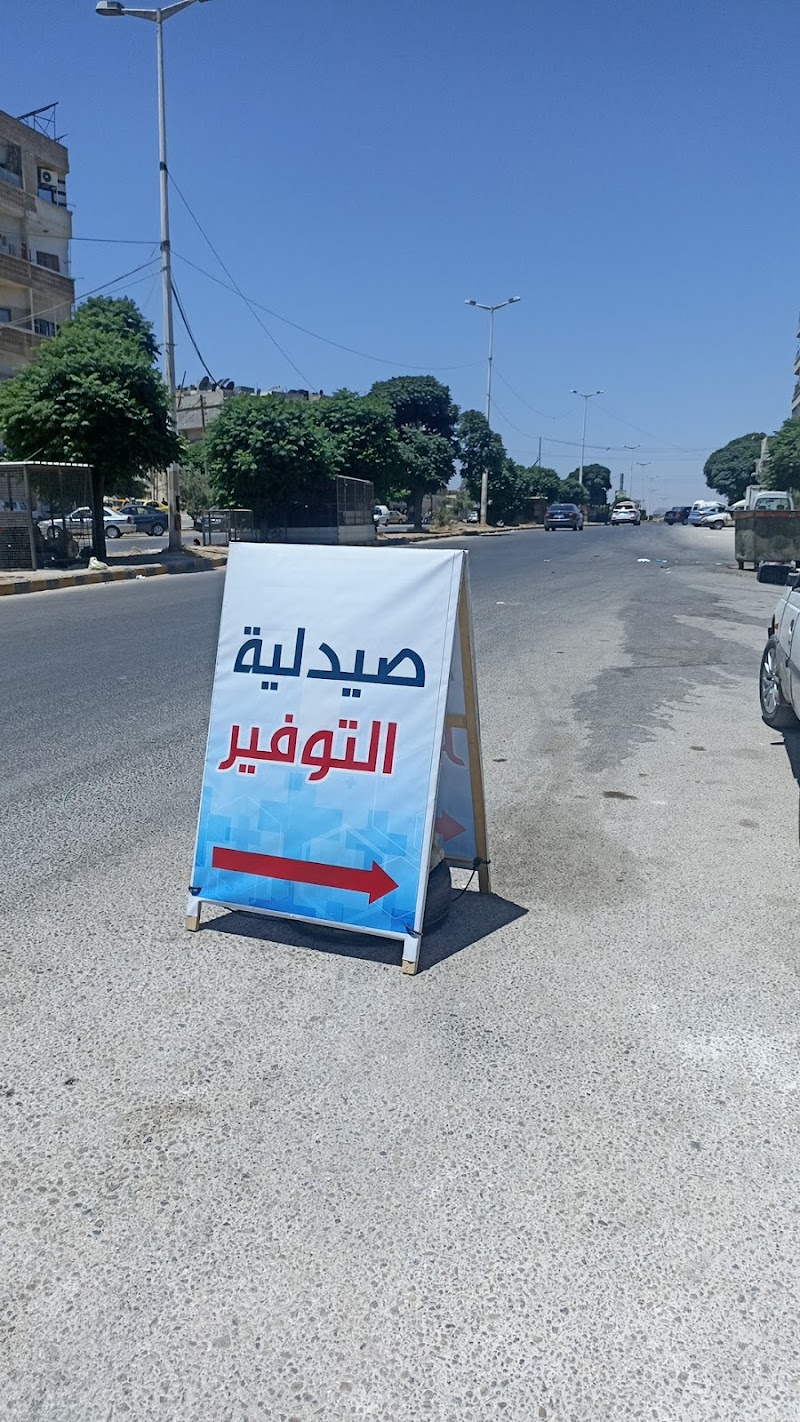 صيدلية التوفير 2