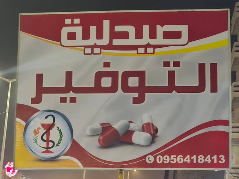 صيدلية التوفير 4
