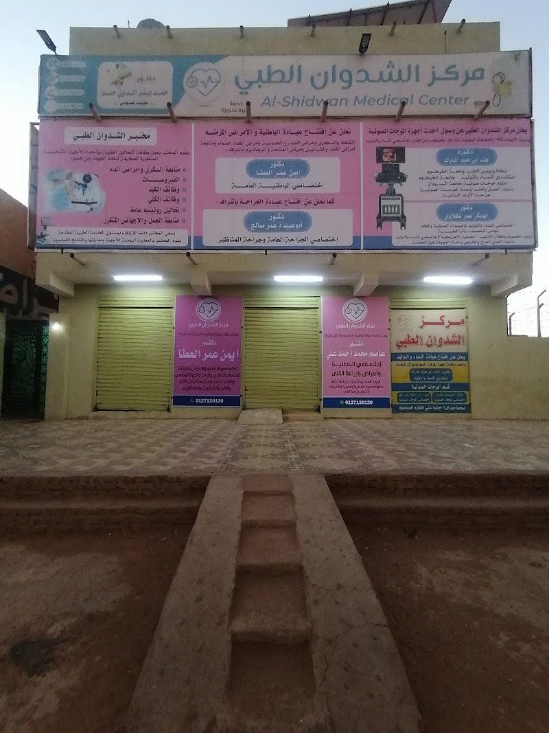 مركز الشدوان الطبي