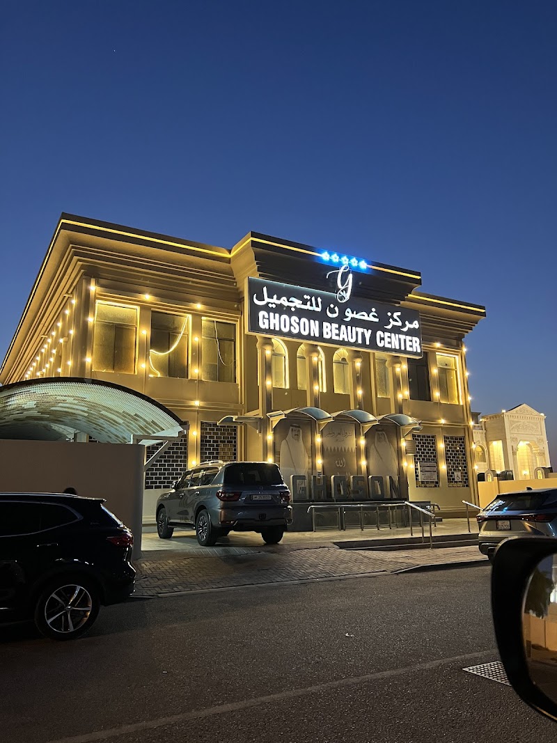 مركز غصون للتجميل