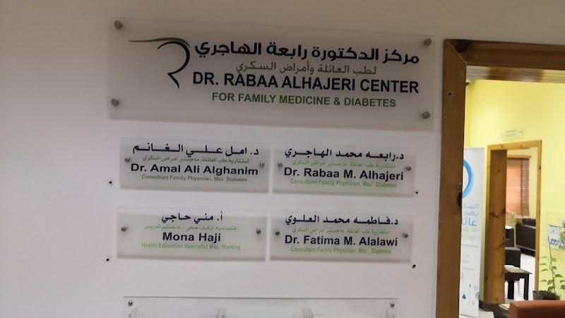 عيادة الدكتورة رابعة الهاجري 3