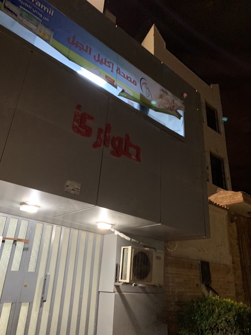 مركز إكليل الجبل الطبي 4