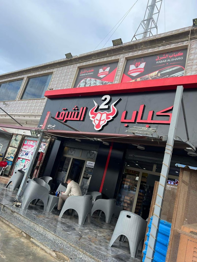 مطعم كباب الشرق 3