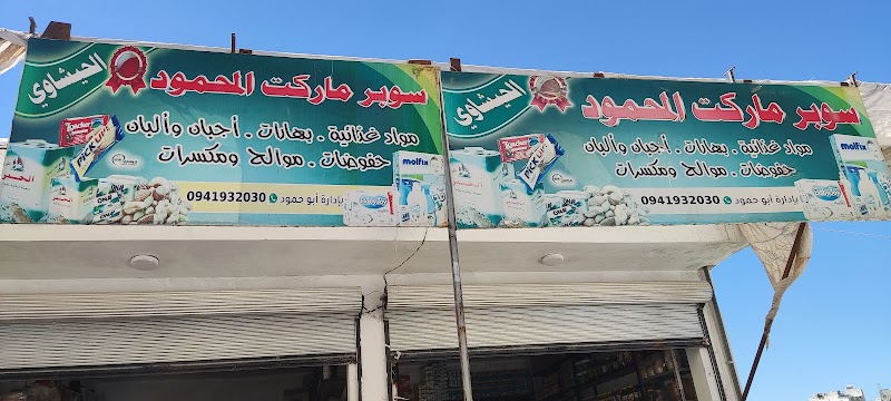 سوبر ماركت المحمود