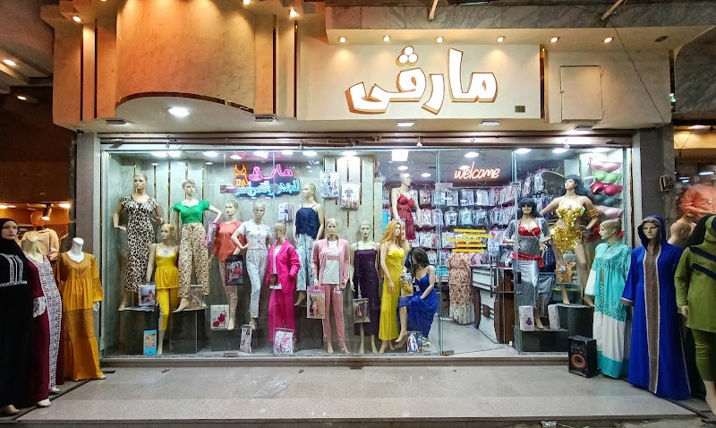 محلات مارفي