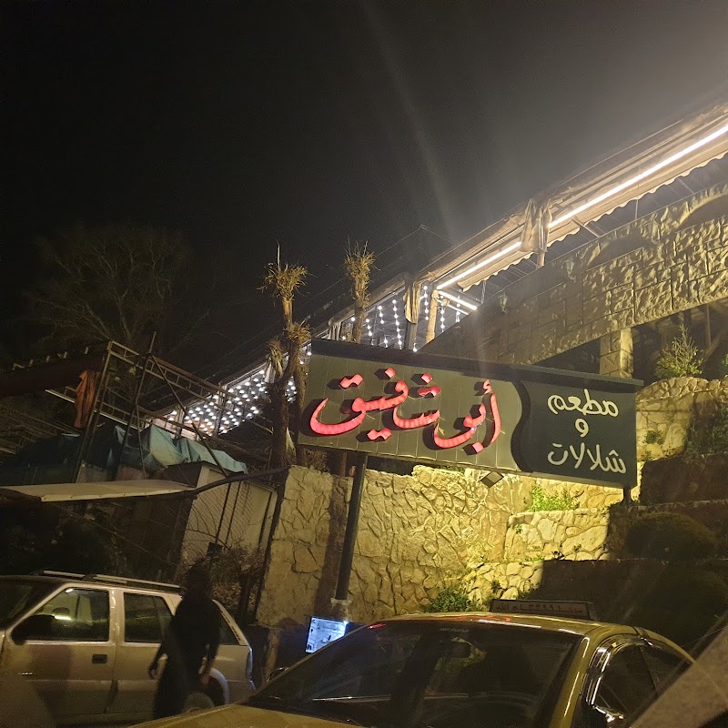مطعم أبو شفيق 4