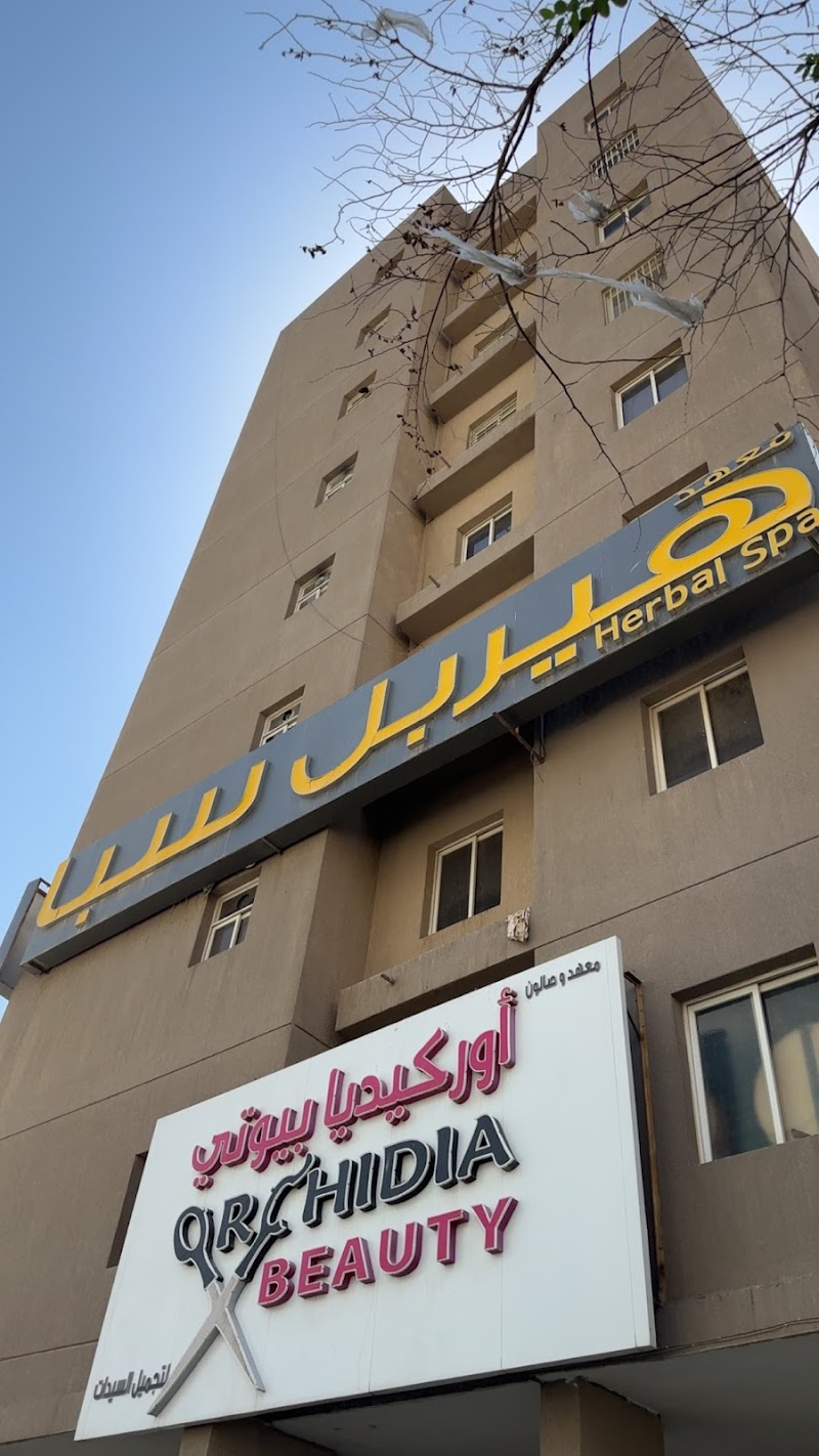 هيربل سبا الجهراء للرجال 3