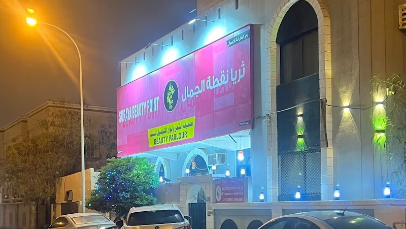 ثریا نقطة الجمال صالون