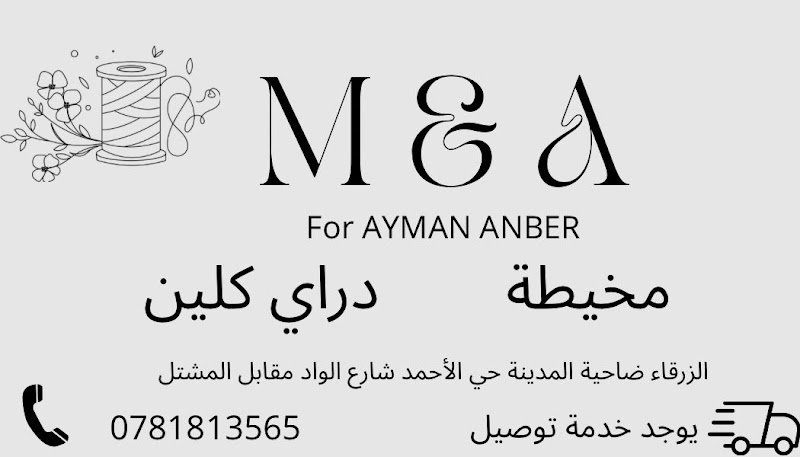 مخيطة ودراي كلين