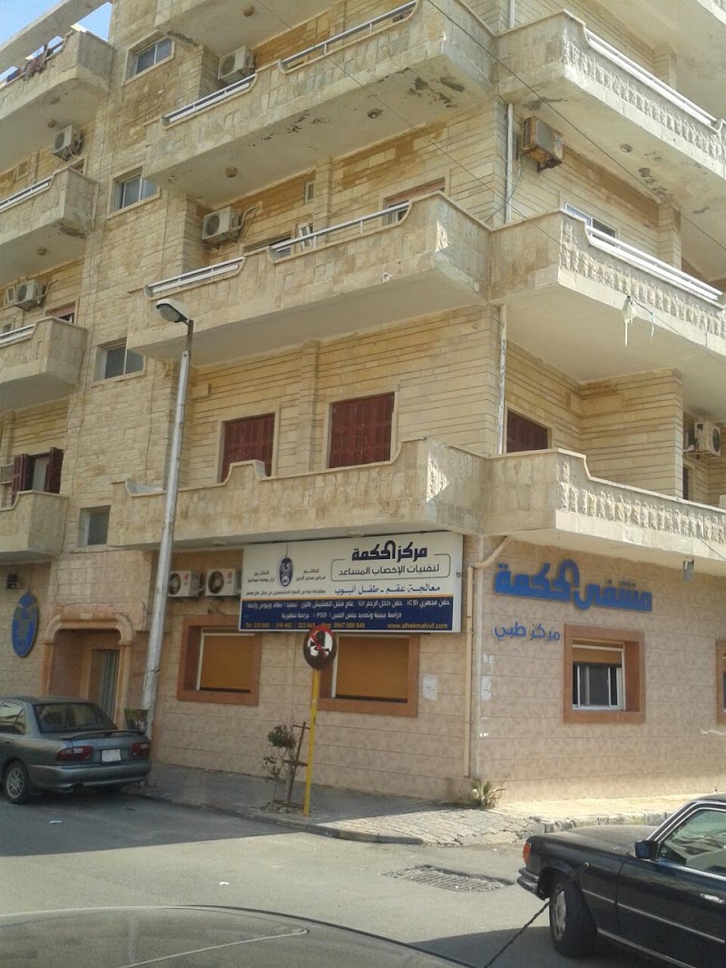 مشفى الحكمة