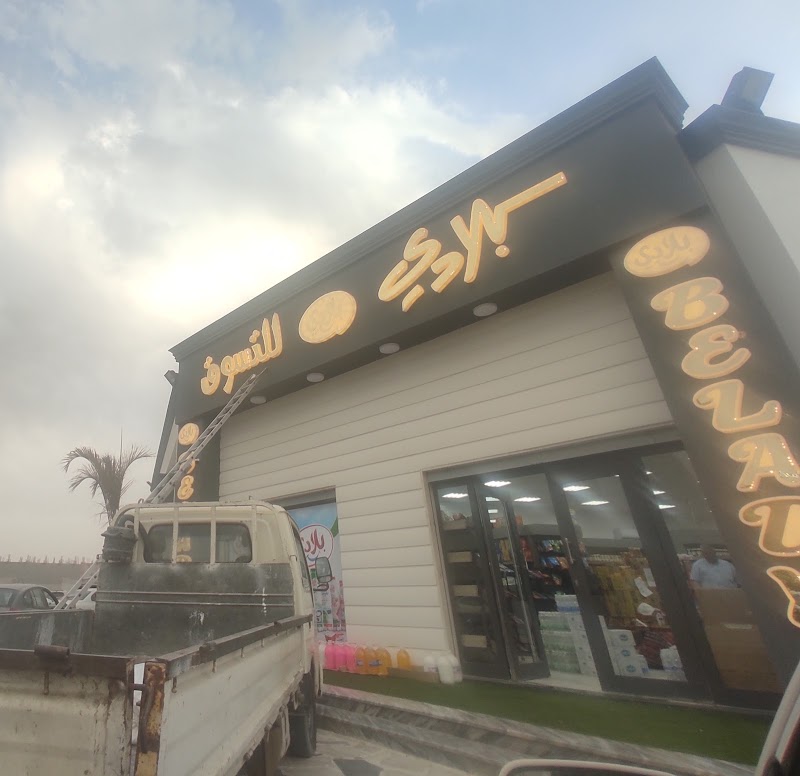 بلادي للتسوق 3