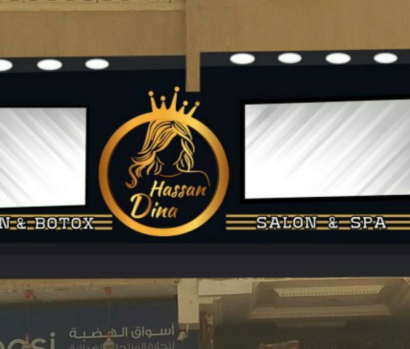 صالون ودينا حسن وسبا