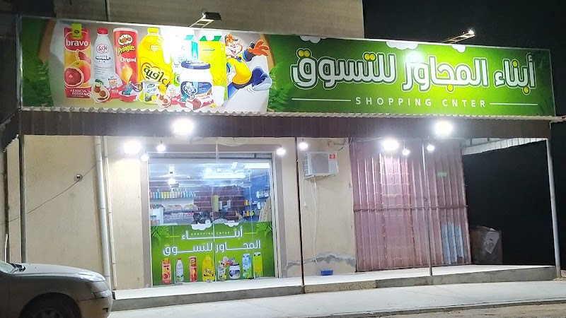 أبناء المجاور للتسوق