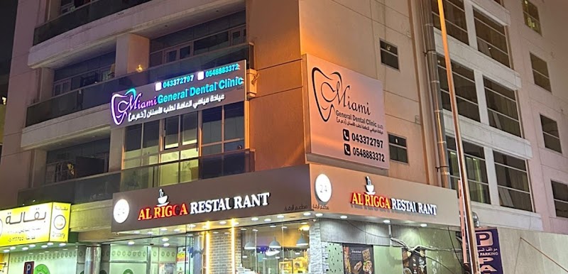 عيادة الأسنان العامة ميامي