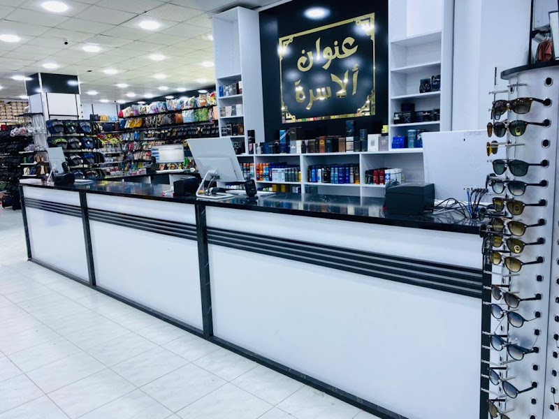 مركز عنوان الأسرة للتسوق