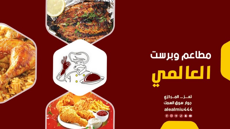 مطاعم وبروست العالمي 2