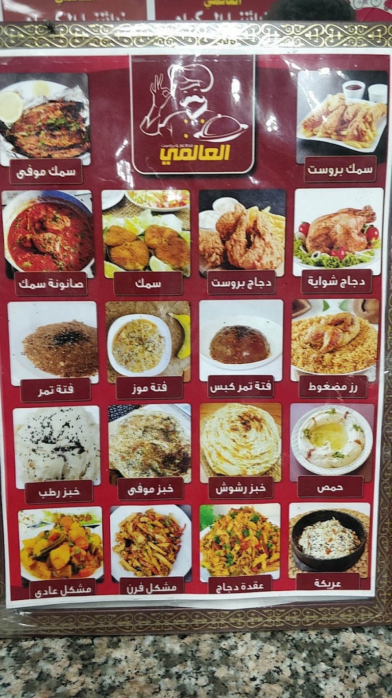 مطاعم وبروست العالمي 3