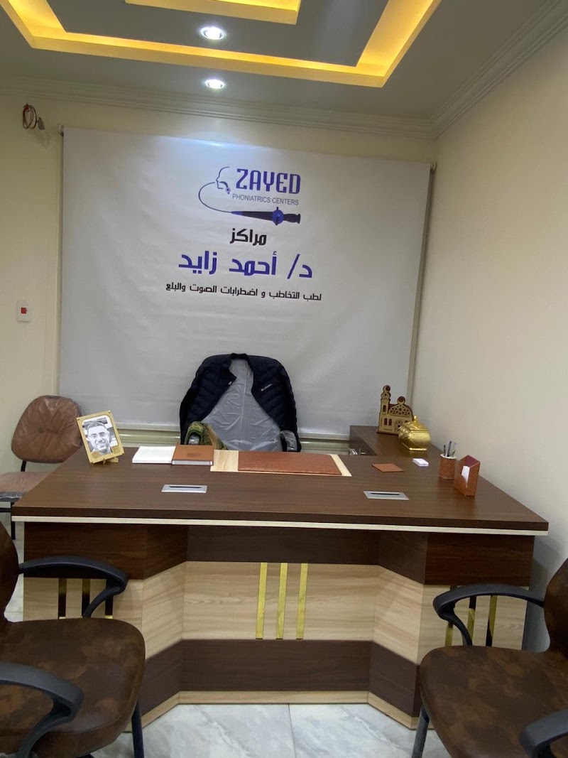 مراكز د/ أحمد زايد لطب التخاطب واضطرابات البلع