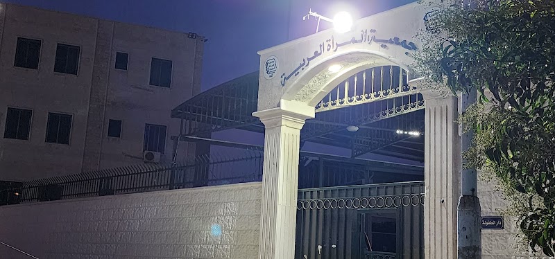 جمعية المرأة العربية 3