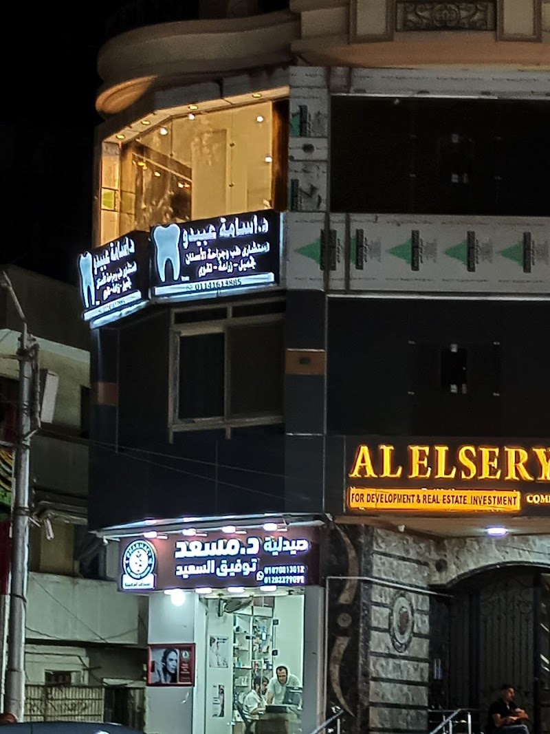 عيادة د/أسامة عبيدو استشاري طب وتجميل الاسنان