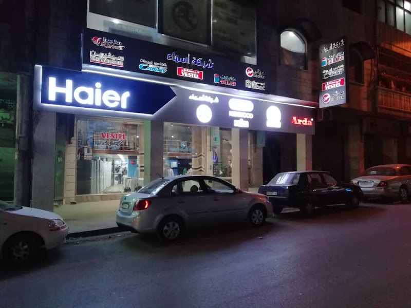 شركة أسماء التجارية