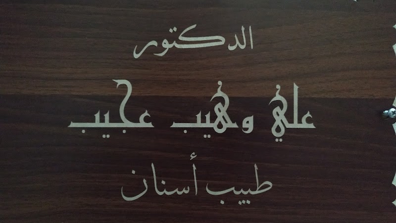 الدكتور علي وهيب عجيب