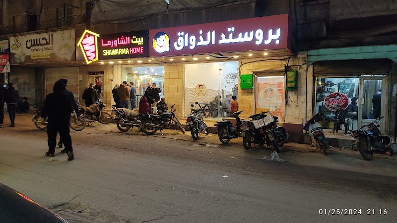 بيت الشاورما