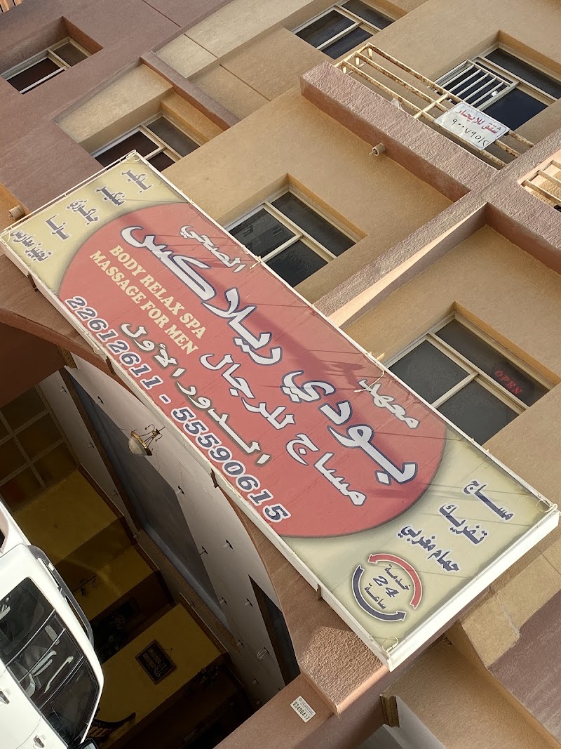 سبا استرخاء الجسم للرجال 2