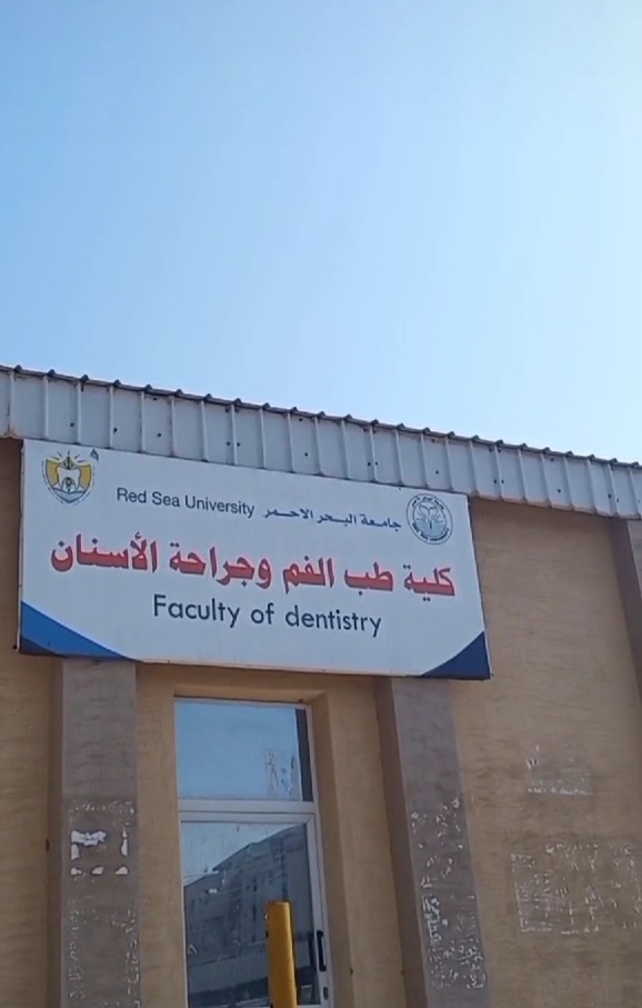 كلية طب الأسنان 4