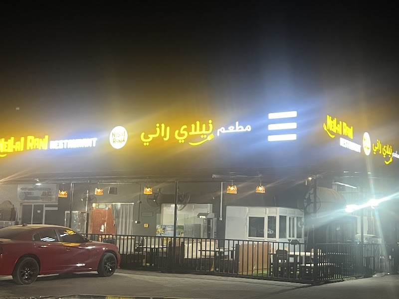 مطعم نيللاي راني - أم القيوين
