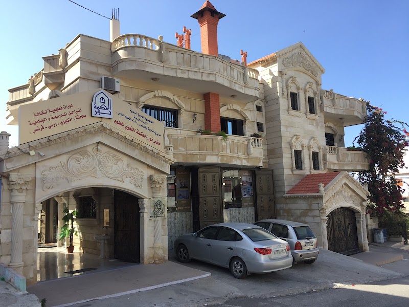 معهد نور الحكمة