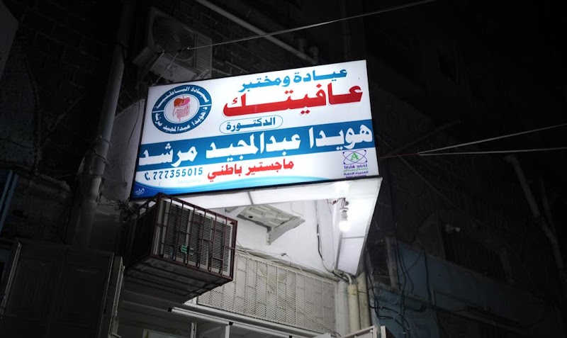 عيادة ومختبر عافيتك (دكتوره هويدا) 2