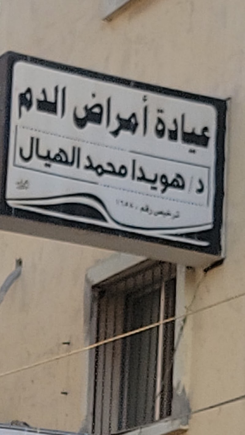 عيادة ومختبر عافيتك (دكتوره هويدا) 4