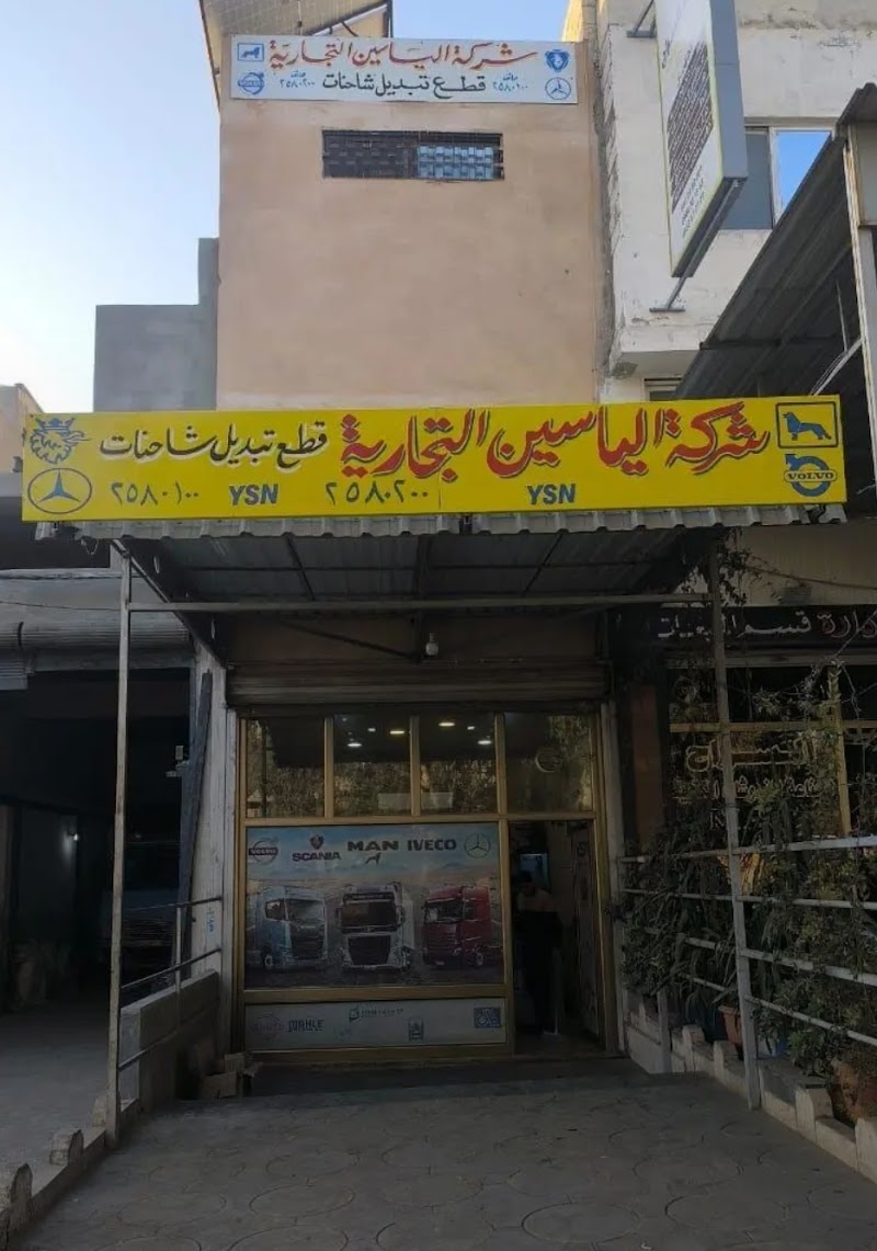 شركة الياسين التجارية
