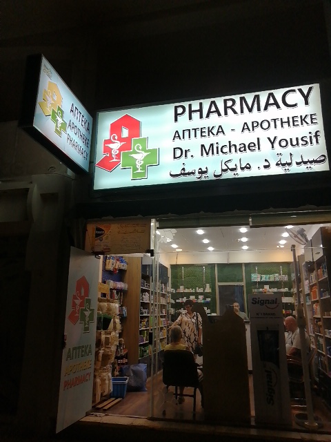 صيدلية - Государственная аптека Хургада -Apotheke-Pharmacy