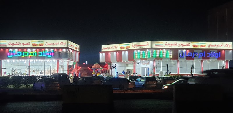 أولاد أم درمان للحوم والمشويات 3