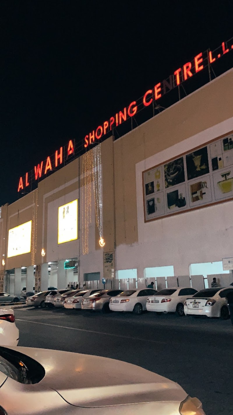 مركز الواحة للتسوق