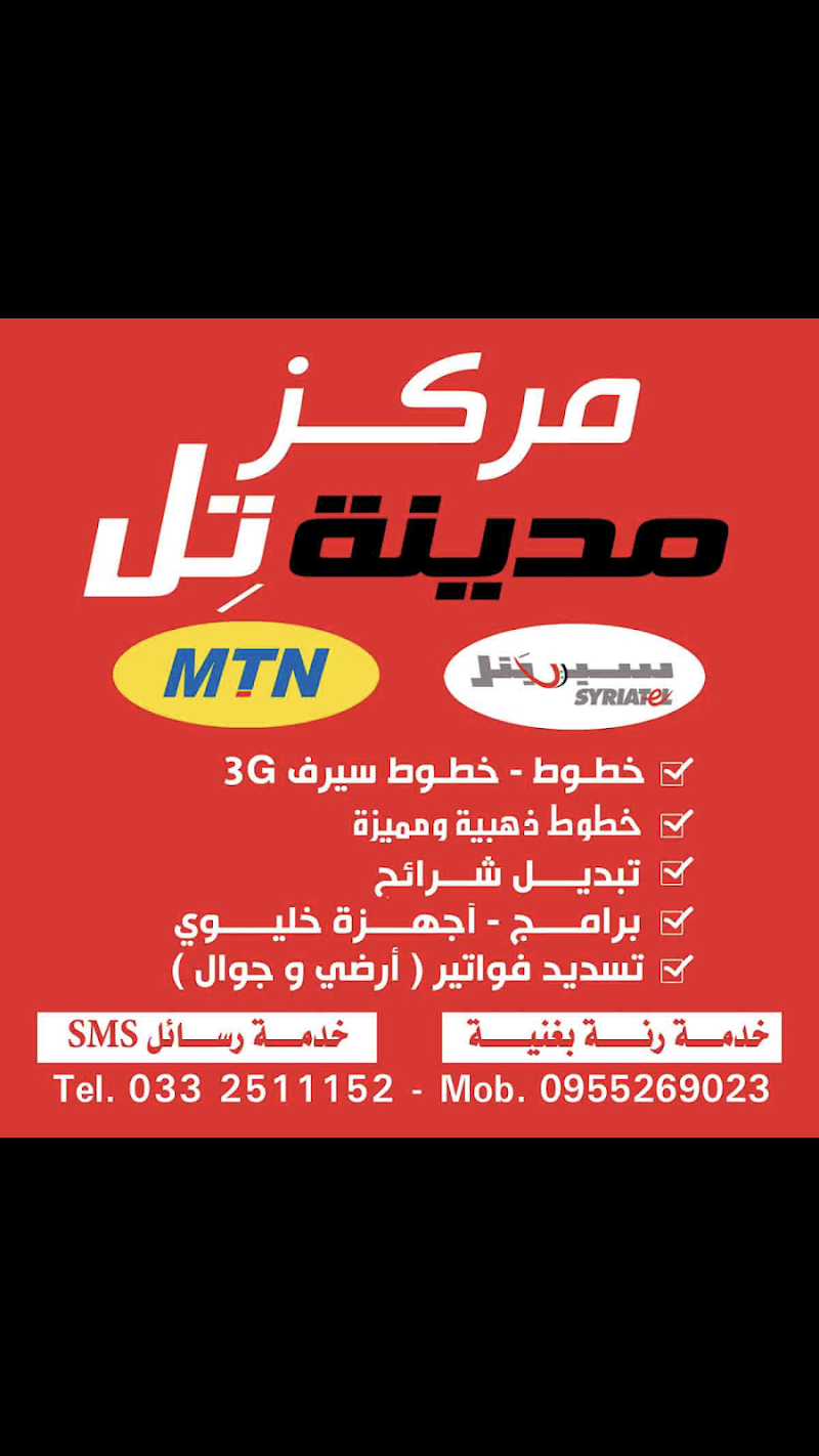 مركز مدينة تل للاتصالات 3