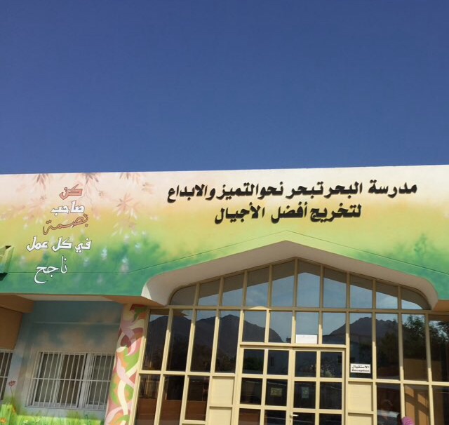 مدرسة البحر 2
