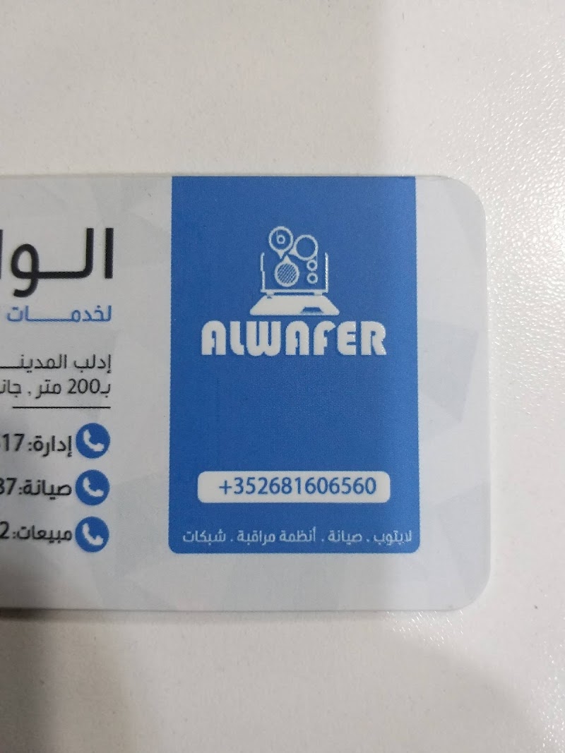 مركز الوافر لخدمات الكمبيوتر و اجهزة المراقبة 3