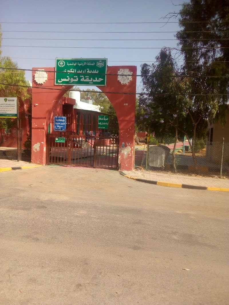 حديقة تونس 3