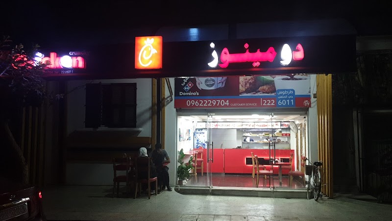 دومينوز تشكن