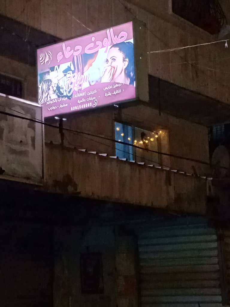 صالون نسائي 2