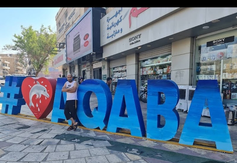 العقبة وسط البلد شارع المفروشات 3