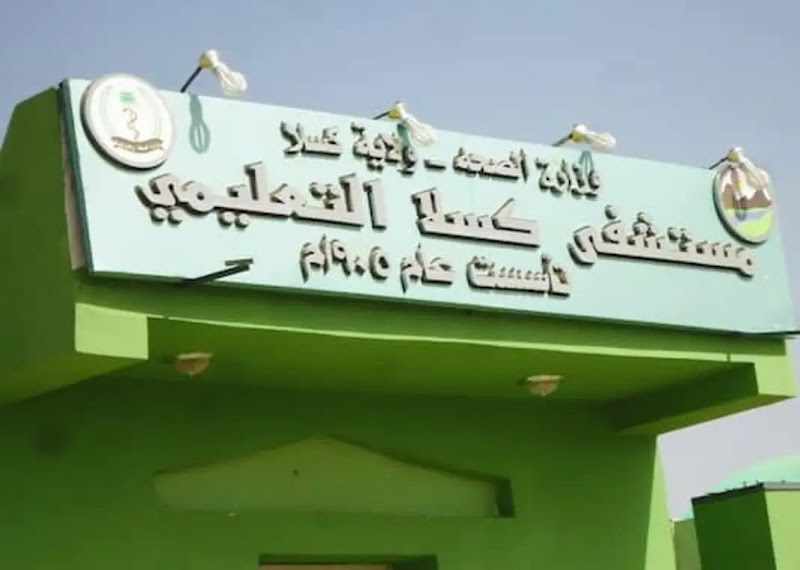 مستشفى كسلا التعليمي